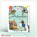 بابا و سیرک آتش