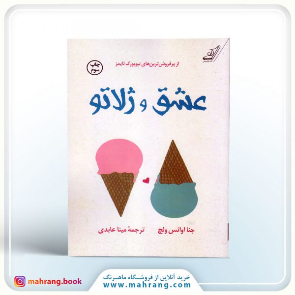 عشق و ژلاتو