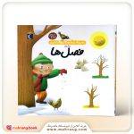 کتاب دایرة المعارف کوچک من دربارهی فصلها