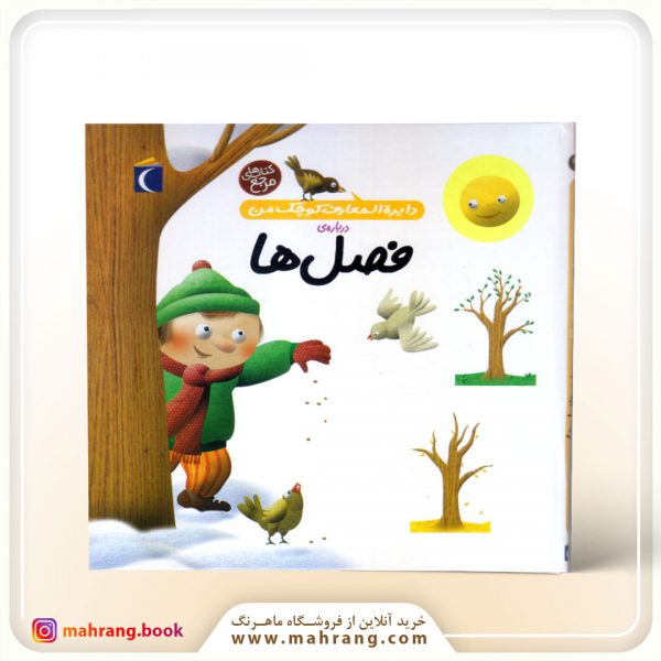 کتاب دایرة المعارف کوچک من دربارهی فصلها