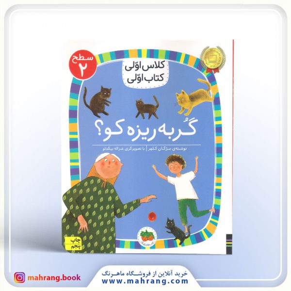 'گربه ریزه کو