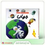 کتاب دایرة المعارف کوچک من درباره ی جهان