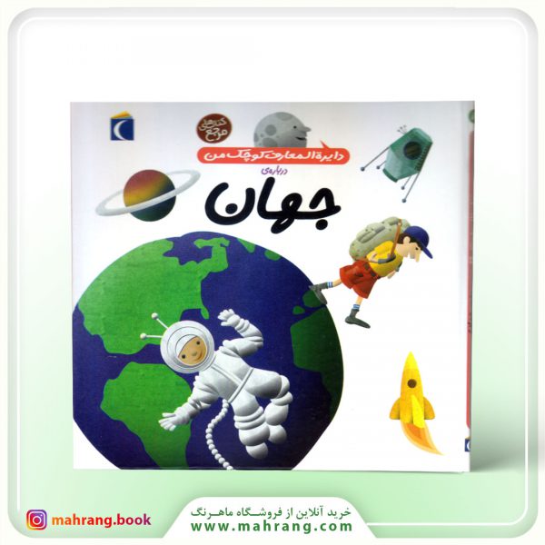 کتاب دایرة المعارف کوچک من درباره ی جهان