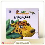 جانوران دنیا