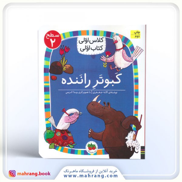 کبوتر راننده