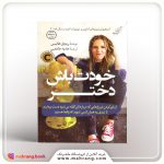 خودت باش دختر