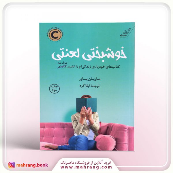 خوشبختی لعنتی