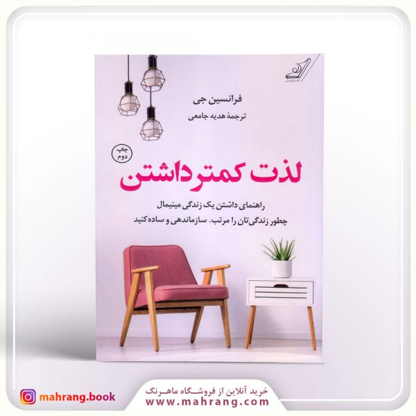 کتاب لذت کمتر داشتن