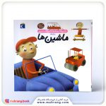 دایرة المعارف کوچک من دربارهی ماشینها