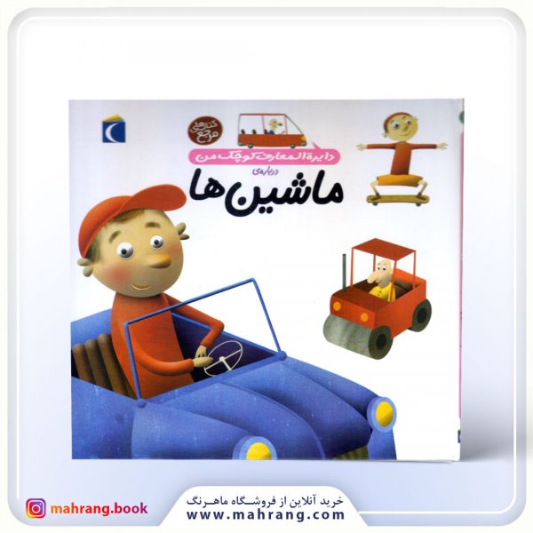 دایرة المعارف کوچک من دربارهی ماشینها