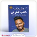 مثل یک راهب فکر کن