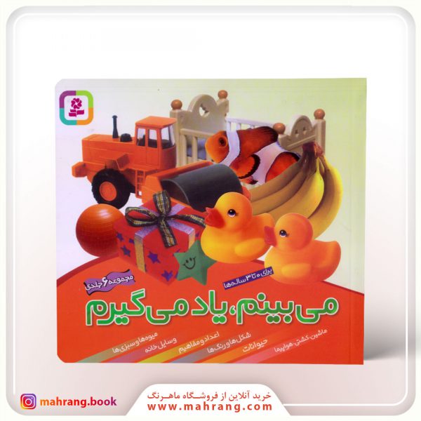 می بینم، یاد می گیرم