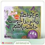 می خواهم ریاضی را دوست داشته باشم