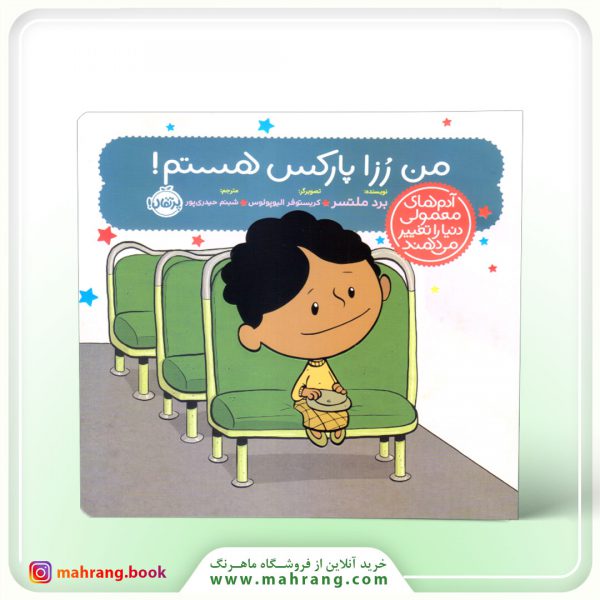 کتاب من رزا پارکس هستم!