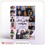 وقتی زنان بخواهند