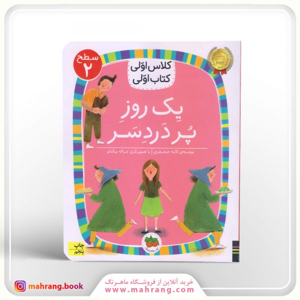 یک روز پر دردسر