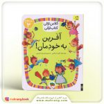 کتاب آفرین به خودمان