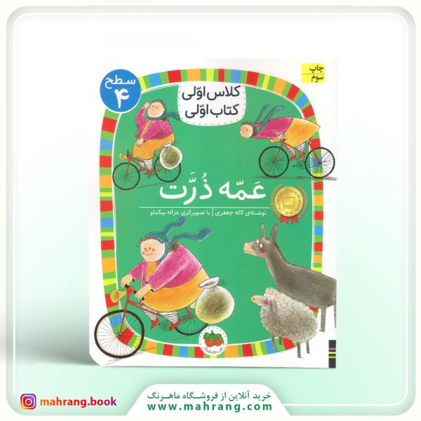 کتاب عمه ذرت