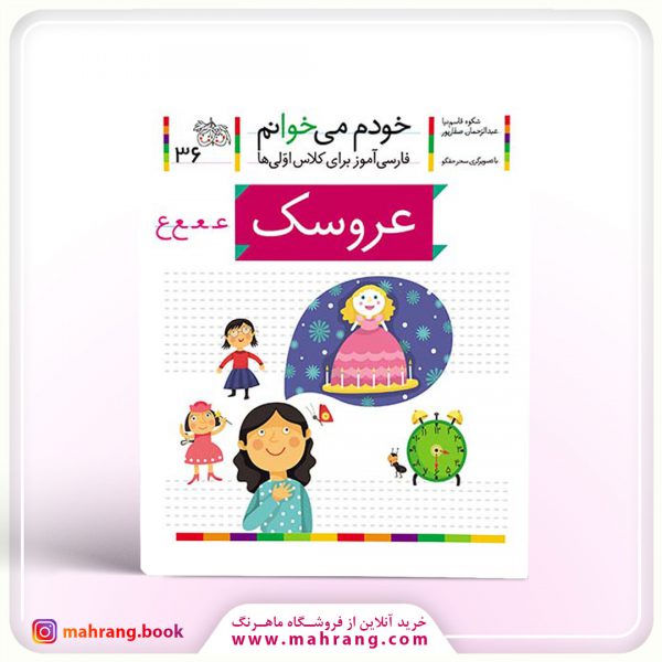 کتاب عروسک- خودم میخوانم 36