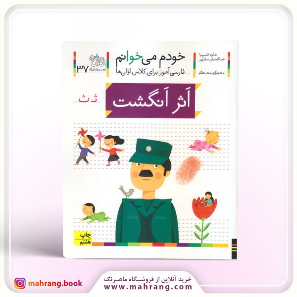 کتاب اثر انگشت - خودم میخوانم 37
