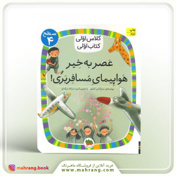 عصر بخیر هواپیمای مسافربری