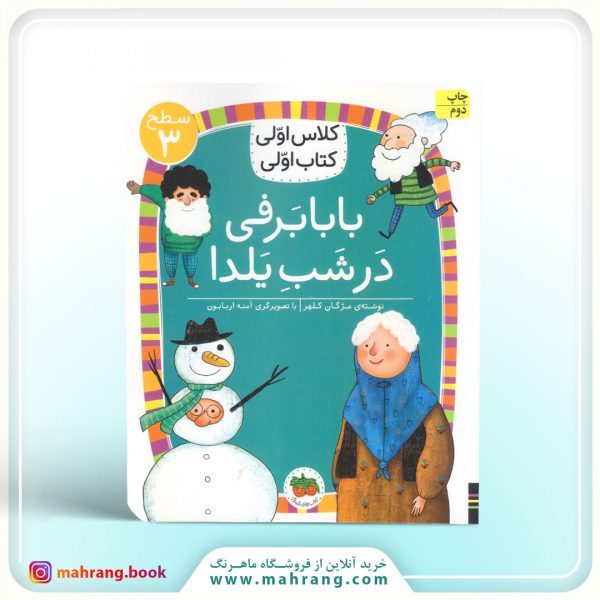 کتاب بابا برفی در شب یلدا