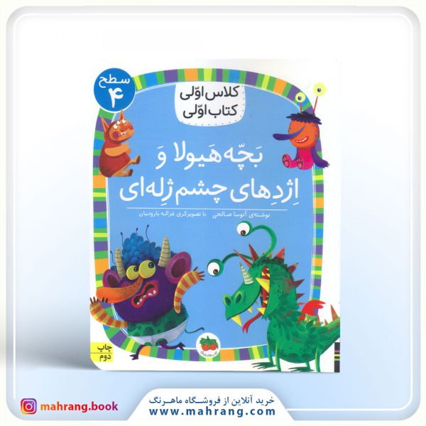 بچه هیولا و اژدهای چشم ژله ای