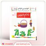 کتاب بادام شیرین- خودم میخوانم 16