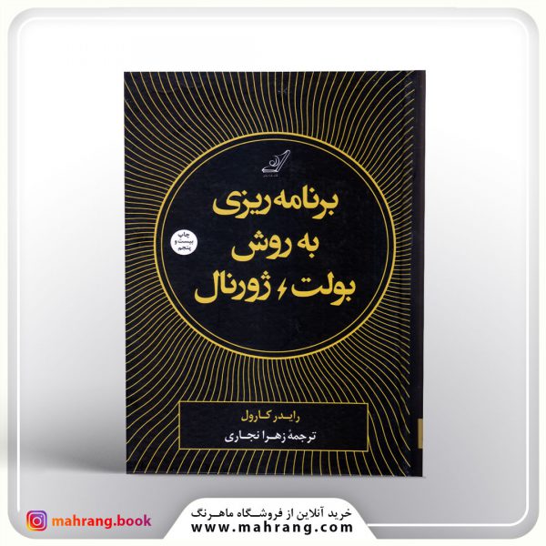 برنامه ریزی به روش بولت ژورنال