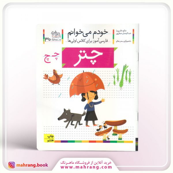 کتاب چتر - خودم می خوانم 30