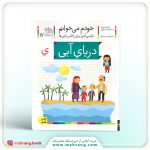 کتاب دریای آبی- خودم می‌خوانم 17