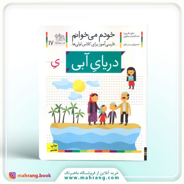 کتاب دریای آبی- خودم میخوانم 17