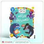 کارآگاه دلفین زبل