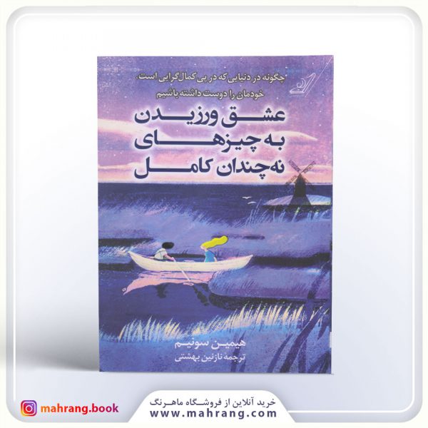 کتاب عشق ورزیدن به چیزهای نه چندان کامل