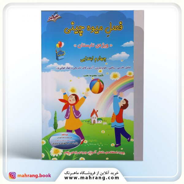 فصل میوه چینی چهارم دبستان