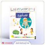 کتاب فضانورد - خودم میخوانم 39