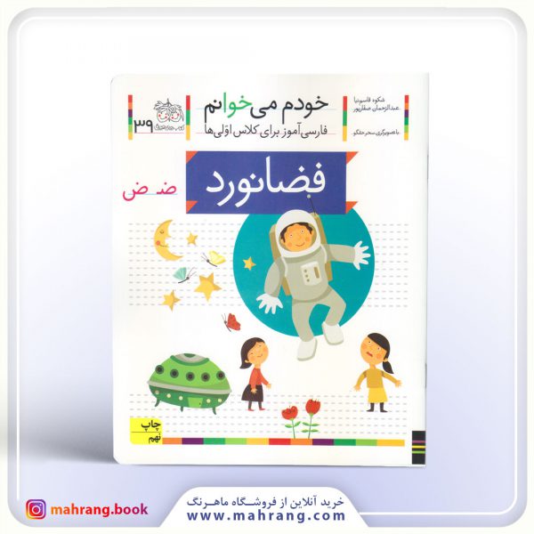 کتاب فضانورد - خودم میخوانم 39