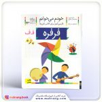 فرفره - خودم میخوانم 23