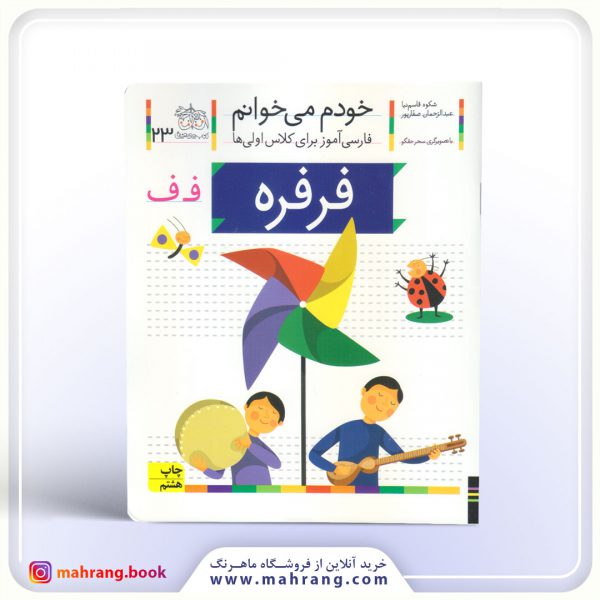 فرفره - خودم میخوانم 23