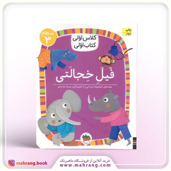 کتاب فیل خجالتی