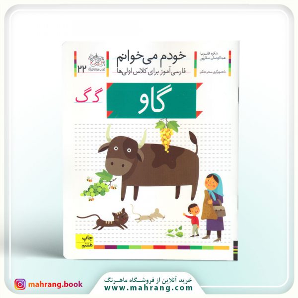 کتاب گاو - خودم میخوانم 22