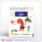 کتاب غول - خودم می خوانم 41