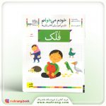 کتاب قلک - خودم میخوانم 33