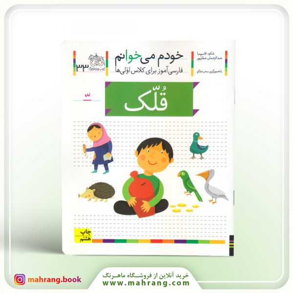 کتاب قلک - خودم میخوانم 33