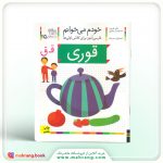 کتاب قوری - خودم میخوانم 25