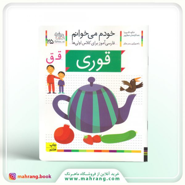 کتاب قوری - خودم میخوانم 25