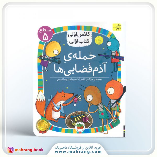 کتاب حمله‌ی آدم‌فضایی‌ها