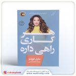 کتاب هر کاری راهی داره