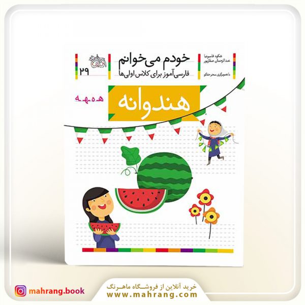 کتاب هندوانه – خودم میخوانم 29