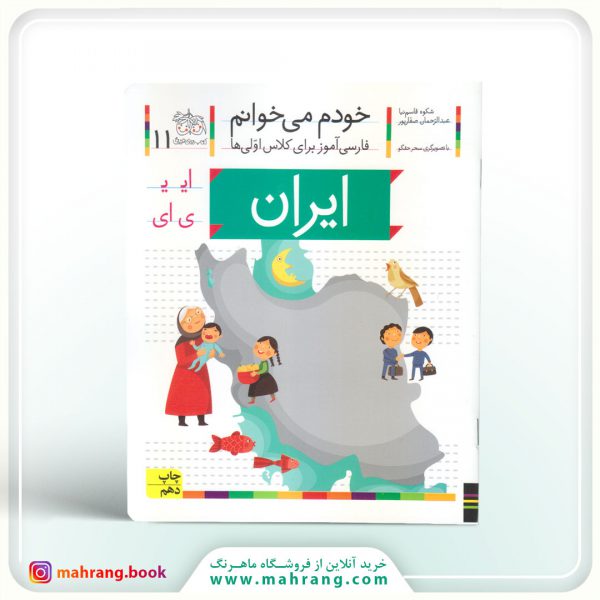 ایران - خودم میخوانم 11